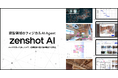 建設領域のフィジカルAI Agent「zenshot AI」を提供開始