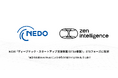 Zen Intelligence、NEDO「ディープテック・スタートアップ支援事業（DTSU事業）」STSフェーズに採択