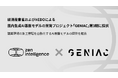 Zen Intelligence、経済産業省およびNEDOによる国内生成AI基盤モデルの開発プロジェクト「GENIAC」第3期に採択
