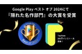 TapNowが「Google Play ベスト オブ 2024」にて「隠れた名作部門」の大賞を受賞