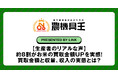 【生産者のリアルな声】約8割がお米の買取金額UPを実感!買取金額と収量、収入の実態とは?