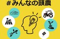 生産者様の悩みに応える「みんなの頭農」第4弾:トラクター耕運時の四隅の盛り上がり防止策を大募集!
