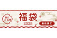 【農機具王 初企画】新春福袋で来年の「豊作の福」を掴もう!~農業の効率化と豊作祈願を込めた特別セットを10名様限定でプレゼント~