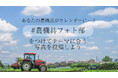 農機具と季節を切り取る一枚を募集!「農機具フォトコンテスト」開催 ~毎月優秀賞がカレンダー写真に~