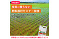 【栃木県】“農機具王 アグリスイッチ事業部”が水稲生産者を全力サポート!「窒素に頼らない肥料設計」セミナーで収益アップの秘訣を大公開!