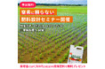 【三重県】水稲の未来を変える!“農機具王 アグリスイッチ事業部”が提案する新時代の肥料戦略