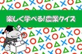 「農業の楽しさをもっと身近に」農機具王が農業クイズを公開