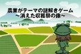 中古農機具の売買専門店「農機具王」がオリジナル謎解きゲームを公開!~楽しみながら農業に触れられる体験型ゲーム~