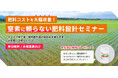 【茨城県】良いものをたくさん採るための肥料設計!“農機具王 アグリスイッチ事業部”が肥料設計セミナーを開催