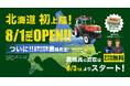 ついに初上陸!「農機具王」、北海道小樽市に新店舗をオープン!なんと肥料事業部「アグリスイッチ」も同時オープン