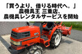 「買うより、借りる時代へ。」農機具王 三重店、農機具レンタルサービスを開始 〜初回洗車料金無料・“農機のサブスク感覚”で気軽に使える新しい農業のカタチ〜