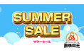 中古農機具専門店「農機具王」29店舗でサマーセール開催!2025年8月1日〜8月31日の期間中、過去最多の在庫数を展開