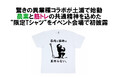「筋肉と農業の共通点は“耕すこと”」 “農機具ガチャ”が期間限定でジムに登場!驚きの異業種コラボが土浦で始動~農業と筋トレの共通精神を込めた限定Tシャツをイベント会場で初披露~