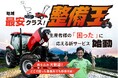 【農機具王】滋賀県の生産者を機械整備の面から支援「整備王 滋賀店」サービス開始のお知らせ〜どこで購入した農機でも受け入れ可能。農業現場の“困った”を支える新たな取り組み〜