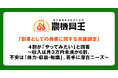 「副業としての農業に関する意識調査」4割が「やってみたい」と回答~収入は月3万円未満が6割、不安は「体力・収益・知識」。若手に潜在ニーズ~