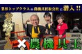 「農機具王の仕事ってどんな感じ?」芸人が体験!就活・転職応援動画を公開全国で積極採用中 ― 農業の未来を一緒に支える仲間を募集!