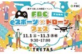 【抽選会で豪華景品が当たる】農機具王福井店、FBC主催「eスポーツ×ドローンフェス」に協賛出店！ドローン対応肥料も展示し、農業と最新技術の融合を発信