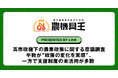 【農機具王】高市政権下の農業政策に関する意識調査を発表― 半数が“政策の変化を実感”、一方で支援制度の未活用が多数 ―「最優先は国産農産物の価格安定」「自給率向上は極めて重要」という声が最多に