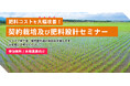収量・品質・高温障害に悩む生産者様へ「窒素に頼らない肥料設計」セミナーを岡山で開催— 1,000件以上の設計実績を持つ専門家が、現場で“本当に効く対策”を公開 —