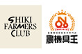 農機具王、SHIKI FARMERS CLUBと協業開始—肥料と農機の“適正価格提供”で、生産者の経営改善を後押し—