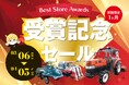 農機具王、「Yahoo!オークション Best Store Awards 2025」を受賞受賞記念！「BSA受賞セール」および「大感謝セール」を全店同時開催
