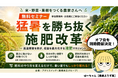 【猛暑による収量・品質低下に悩む生産者様へ】三重県四日市市で無料セミナー「猛暑を勝ち抜く施肥改革」を7月29日に開催