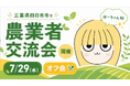農業インフルエンサーが三重県四日市市で【農業者交流会】を開催！猛暑対策を学ぶ農業勉強会と、生産者様同士がつながる食事会を7月29日に同日開催