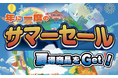 【農家さん必見】8月1日から農機具王、全店舗で「サマーセール」を開催！ネット販売・店舗直接販売の両方で、生産者様の農機具選びを応援