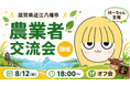 農機具王「はーちゃん【農業よろず屋】」滋賀県近江八幡市で農業者交流会を8月12日に開催！～生産者様同士が食事を囲み、地域や世代を越えてつながるオフ会～