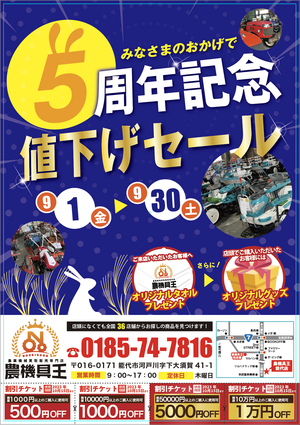 9月1日で農機具王秋田能代店オープンから5周年！日頃の感謝の気持を