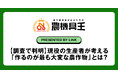 農機具王の独自調査で判明！現役の生産者が考える「作るのが最も大変な農作物」とは？