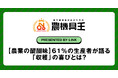 【農業の醍醐味】61％の生産者が語る「収穫」の喜びとは？農機具王が「好きな農作業」を徹底調査