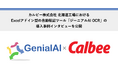 カルビー株式会社 北海道工場におけるExcelアドイン型の自動転記ツール「ジーニアルAI OCR」の導入事例インタビューを公開