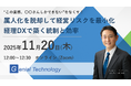 無料オンラインセミナー！『“この業務、〇〇さんしかできない”をなくす！属人化を脱却して経営リスクを最小化―経理DXで築く統制と効率』＜11月20日（木）開催＞