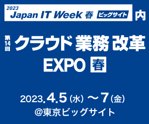 第32回Japan IT Week【春】