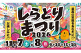 【創立40周年】福祉の枠を超えて1万人が集う筑西市の名物行事「しらとりまつり2026」が11月7日・8日に開催決定！