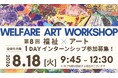 【茨城県筑西市】「対話型アート」を初導入！障がいのある方と学生が共創する「夏のアートワークショップ」を8月18日に開催