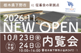 栃木県南エリアの福祉ニーズに対応 征峯会が相談から重度障がい・児童まで支える複合拠点を開設、10月23日より内覧会