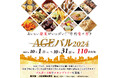 上尾市内全域で「街バルイベント~AGEバル2024」開催! 110店を食べ歩き! おいしい発見がいっぱい!