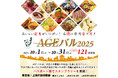 上尾市内全域で「街バルイベント~AGEバル2025」開催! 121店をお得に食べ歩き! おいしい発見がいっぱい!
