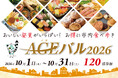 上尾市内全域で「街バルイベント～AGEバル2026」開催！　お得に食べ歩き！　おいしい発見がいっぱい！