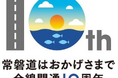 [E6]常磐自動車道　全線開通１０周年！～記念イベントや各種キャンペーンのご案内～