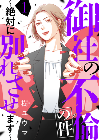 漫画御社の不倫の件