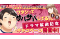 『ワタシってサバサバしてるから』ドラマ放送記念キャンペーン開催中!
