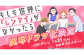 【ドラマ化】漫画『もしも世界に「レンアイ」がなかったら』が島崎 遥香、ISSEI出演で実写ドラマ化決定!CBCテレビにて7月31日(木)深夜0:58スタート