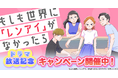 『もしも世界に「レンアイ」がなかったら』ドラマ放送記念キャンペーン開催中!