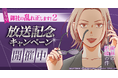 『御社の不倫の件~絶対に別れさせます~』の実写ドラマ「御社の乱れ正します!2」放送記念キャンペーン開催中!