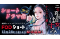 【縦型ショートドラマ化】『ニセ真面目女子はすみ～サイコパスは愛を知りたい～』が足立梨花主演で縦型ショートドラマ化！12月26日(金)0時よりFOD SHORTにて独占配信開始