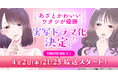 【ドラマ化】漫画『あざとかわいいワタシが優勝』が主演・大友花恋で実写ドラマ化決定！2026年4月2日（木）21:25よりTOKYO MXにて放送スタート！