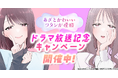 『あざとかわいいワタシが優勝』ドラマ放送記念キャンペーン開催！